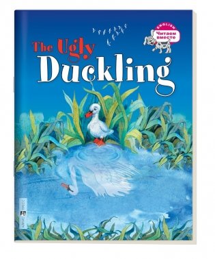 3 уровень. Гадкий утёнок. The Ugly Duckling (на английском языке) фото книги