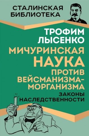Мичуринская наука против вейсманизма-морганизма. Законы наследственности фото книги