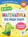 Математика. Все виды задач. 1-2 классы фото книги маленькое 2