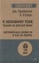 Я ненавижу тебя, только не бросай меня. Пограничные личности и как их понять фото книги маленькое 2