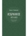 Бахыт Кенжеев. Избранное. 1972-2022 фото книги маленькое 2