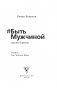 #Быть Мужчиной: закаляя характер фото книги маленькое 3
