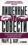 Лишенные совести. Пугающий мир психопатов фото книги маленькое 2