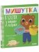 Сказки для детей. Мишутка в гостях у бабушки и дедушки фото книги маленькое 9