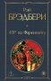451' по Фаренгейту фото книги маленькое 2
