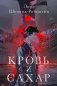 Кровь и сахар фото книги маленькое 2
