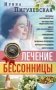 Лечение бессонницы. 100% гарантия улучшения вашего сна фото книги маленькое 2