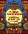 Славные Рюриковичи. От Рюрика до Ярослава Мудрого: рассказы о русской истории фото книги маленькое 2