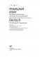 Немецкий язык. Профессиональная лексика для инженеров фото книги маленькое 3