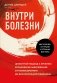 Внутри болезни. Целостный подход к лечению хронических заболеваний: от психосоматики до доказательной медицины фото книги маленькое 2