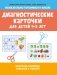 Диагностические карточки для детей 4-5 лет. Контроль развития навыков и умений фото книги маленькое 2