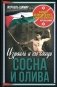 Сосна и олива. Израиль и его соседи фото книги маленькое 2
