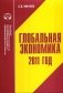 Глобальная экономика 2011 фото книги маленькое 2