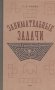 Занимательные задачи. Пособие для учителей начальных школ фото книги маленькое 2