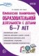 Комплексное планирование образовательной деятельности с детьми 6—7 лет. ФГОС ДО фото книги маленькое 2