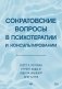 Сократовские вопросы в психотерапии и консультировании фото книги маленькое 2