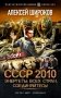 СССР 2010. Энергеты всех стран соединяйтесь!: роман фото книги маленькое 2