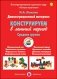 Демонстрационный материал "Конструируем в летний период". Средняя группа фото книги маленькое 2