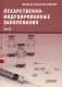 Лекарственнo-индуцированные заболевания. Т. 3: Монография фото книги маленькое 2