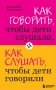 Как говорить, чтобы дети слушали, и как слушать, чтобы дети говорили фото книги маленькое 2