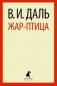Жар-птица фото книги маленькое 2