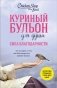 Куриный бульон для души. Сила благодарности. 101 история о том, как благодарность меняет жизнь (лучшая цена) фото книги маленькое 2