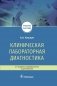 Клиническая лабораторная диагностика фото книги маленькое 2