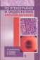 Рентгенография и эндоскопия органов дыхания фото книги маленькое 2