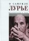 О Самуиле Лурье. Воспоминания и эссе фото книги маленькое 2