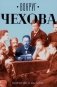 Вокруг Чехова. Творчество и наследие фото книги маленькое 2