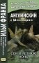 Английский с Шекспиром. Сон в летнюю ночь. Учебное пособие фото книги маленькое 2
