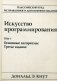 Искусство программирования. Том 1. Основные алгоритмы фото книги маленькое 2
