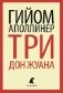 Три Дон Жуана фото книги маленькое 2