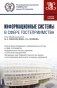 Информационные системы в сфере гостеприимства: учебное пособие фото книги маленькое 2