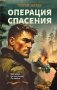 Операция спасения фото книги маленькое 2