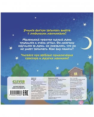 Сонные сказки про машинки. Книжки-картонки. Баю-бай, трактор! фото книги 8