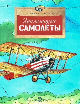 Знаменитые самолеты. Вып. 100. 6-е изд фото книги