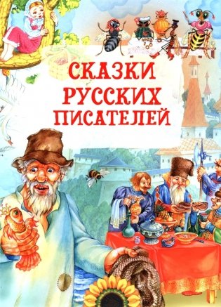 Сказки русских писателей фото книги