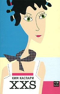 XXS фото книги