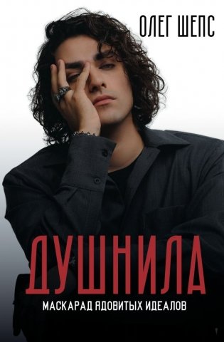 Душнила. Маскарад ядовитых идеалов фото книги