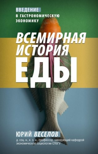 Всемирная история еды. Введение в гастрономическую экономику фото книги