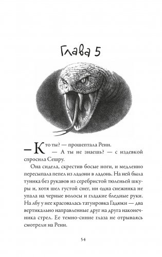 Хроники темных времен. Книга 7. Дочь змеи фото книги 5