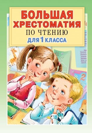 Большая хрестоматия по чтению для 1 класса фото книги