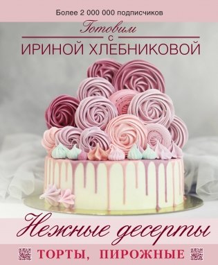 Нежные десерты. Торты, пирожные фото книги