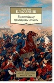 Важнейшие принципы войны фото книги