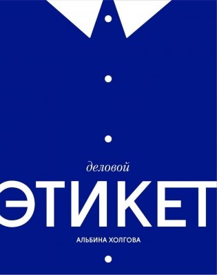Деловой этикет фото книги