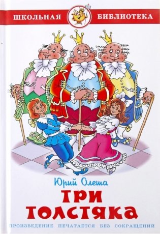 Три толстяка фото книги