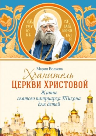 Хранитель Церкви Христовой: житие святого патриарха Тихона фото книги