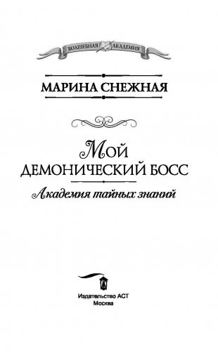 Мой демонический босс. Академия тайных знаний фото книги 4