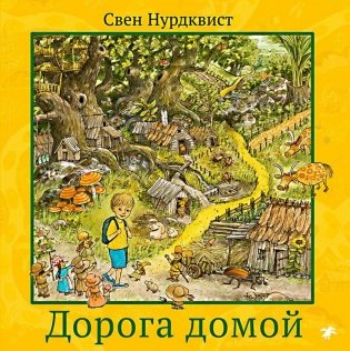 Дорога домой фото книги